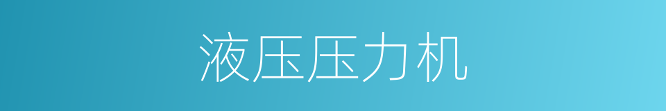 液压压力机的同义词