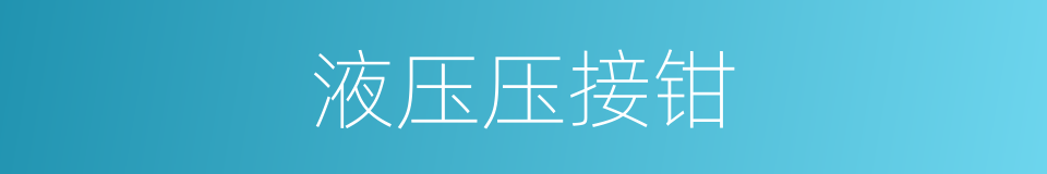 液压压接钳的同义词