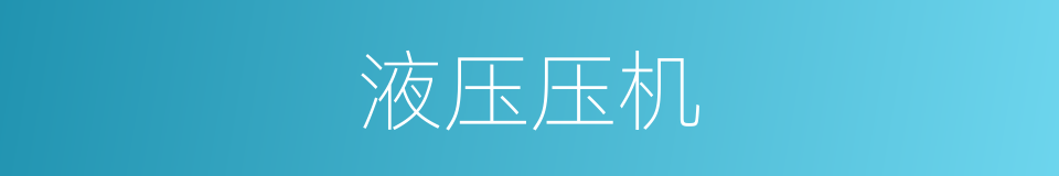 液压压机的同义词