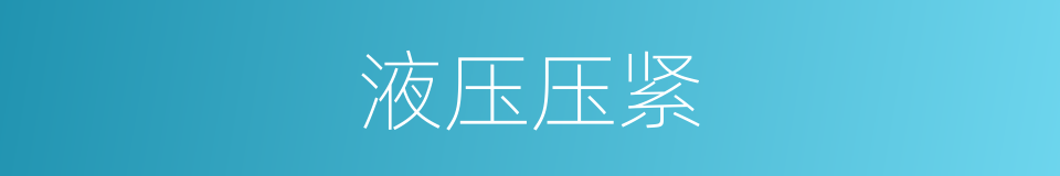 液压压紧的同义词