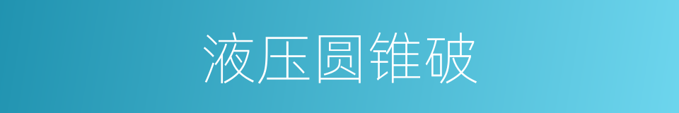 液压圆锥破的同义词
