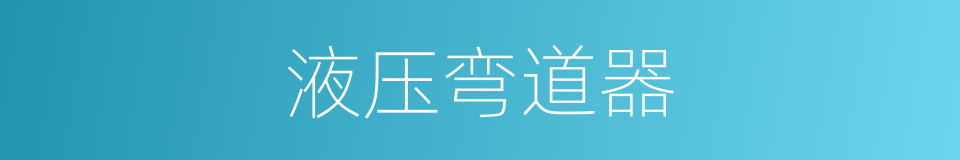 液压弯道器的同义词