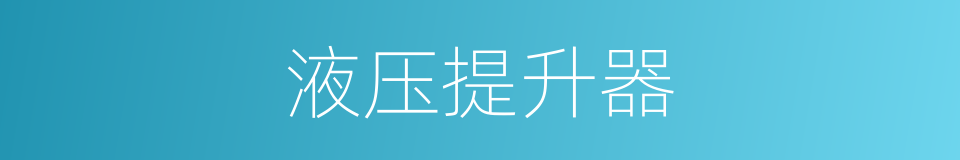 液压提升器的同义词