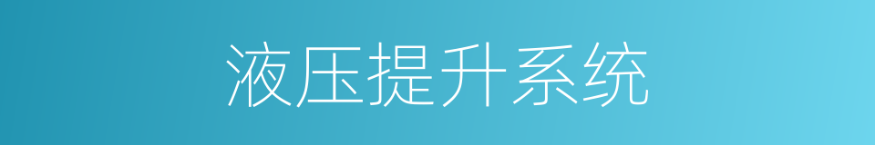 液压提升系统的同义词