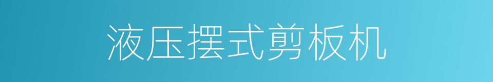 液压摆式剪板机的同义词