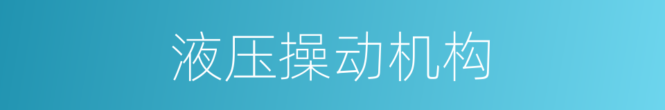 液压操动机构的同义词