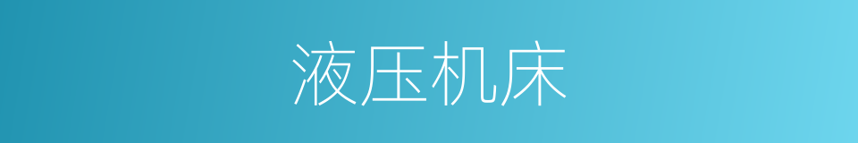 液压机床的同义词