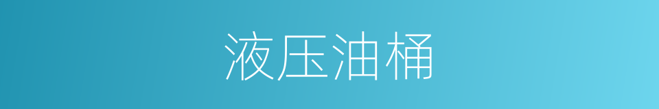 液压油桶的同义词