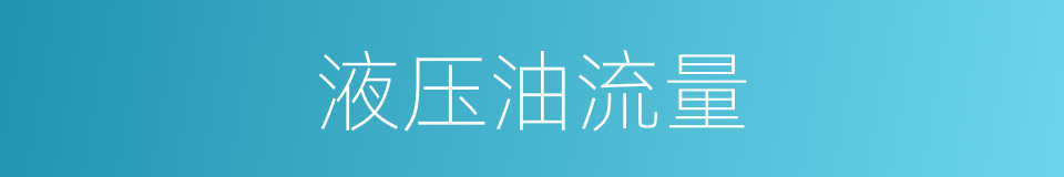 液压油流量的同义词