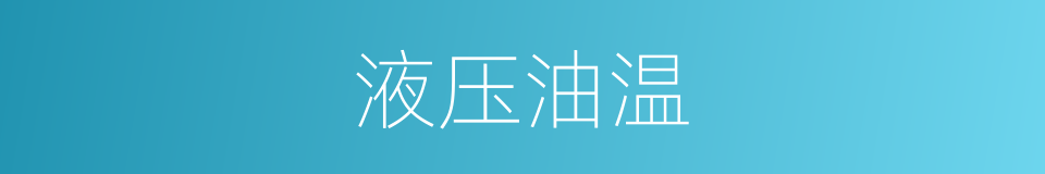 液压油温的同义词