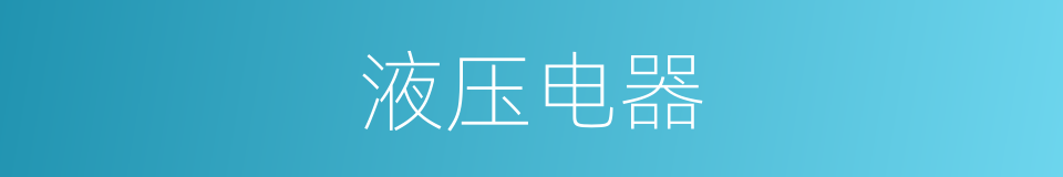 液压电器的同义词