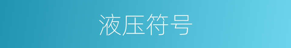 液压符号的同义词