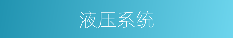 液压系统的同义词