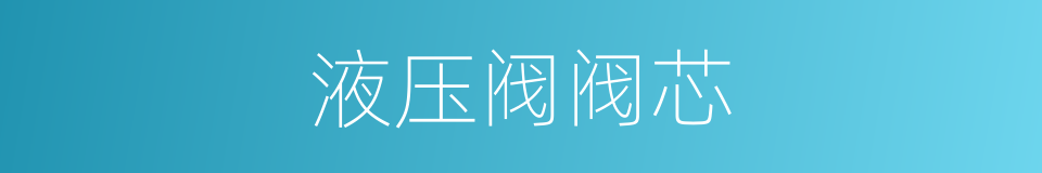 液压阀阀芯的同义词