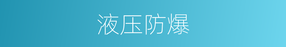 液压防爆的同义词