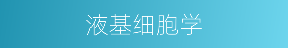 液基细胞学的同义词