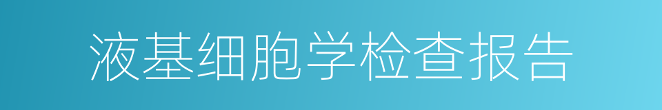 液基细胞学检查报告的同义词