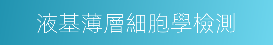 液基薄層細胞學檢測的同義詞
