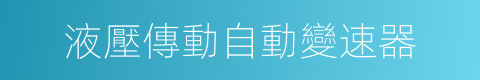液壓傳動自動變速器的同義詞