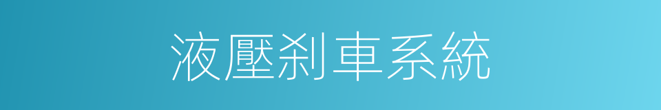 液壓刹車系統的同義詞