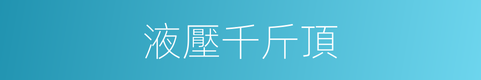 液壓千斤頂的意思