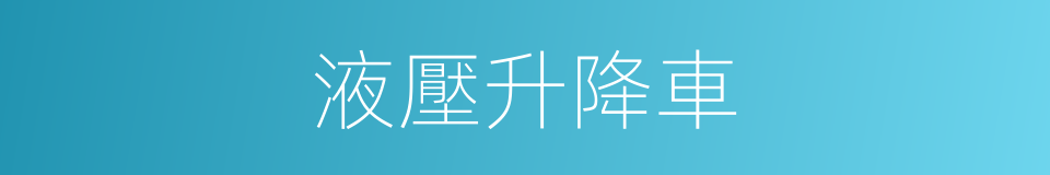 液壓升降車的同義詞