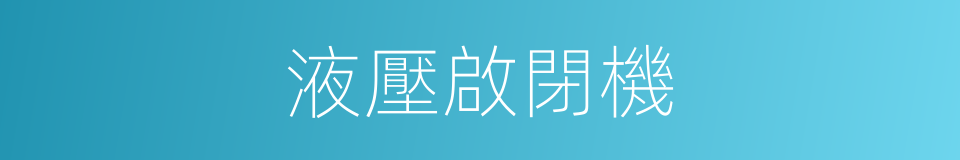 液壓啟閉機的同義詞