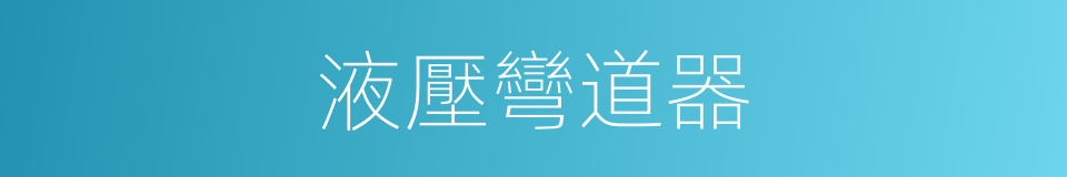 液壓彎道器的同義詞