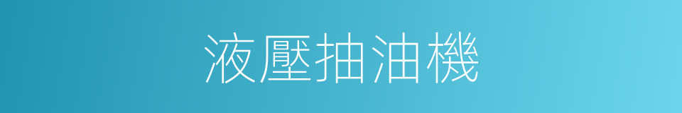 液壓抽油機的同義詞