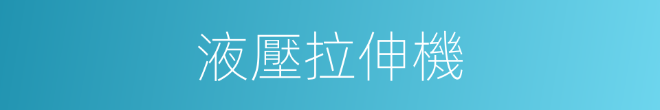液壓拉伸機的同義詞