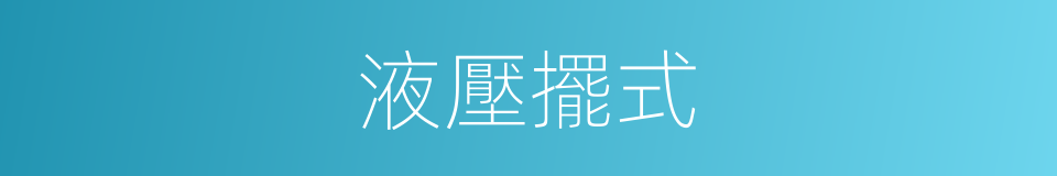 液壓擺式的同義詞