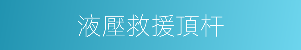 液壓救援頂杆的同義詞