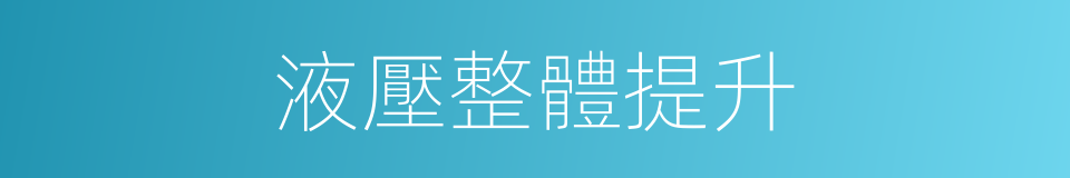 液壓整體提升的同義詞