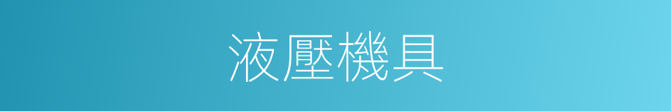 液壓機具的同義詞