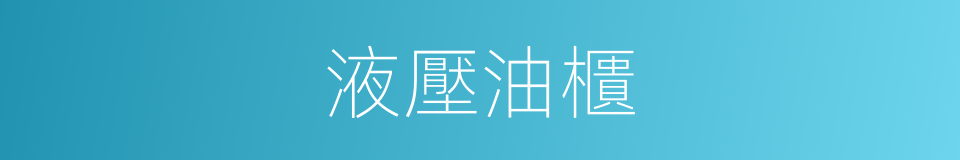 液壓油櫃的同義詞