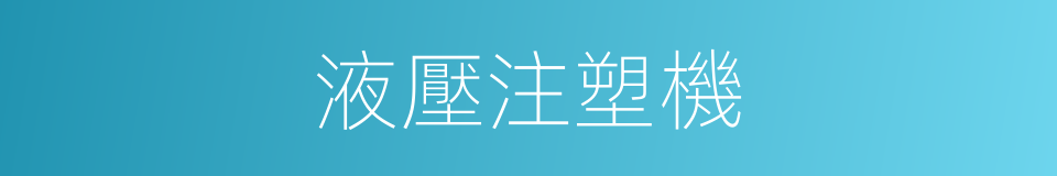 液壓注塑機的同義詞