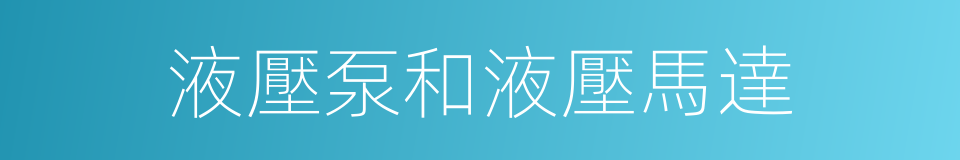 液壓泵和液壓馬達的同義詞