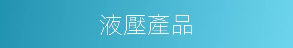 液壓產品的同義詞