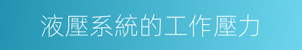 液壓系統的工作壓力的同義詞