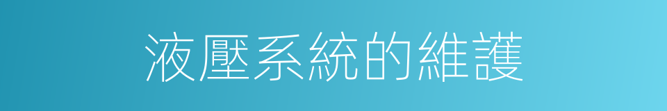 液壓系統的維護的同義詞