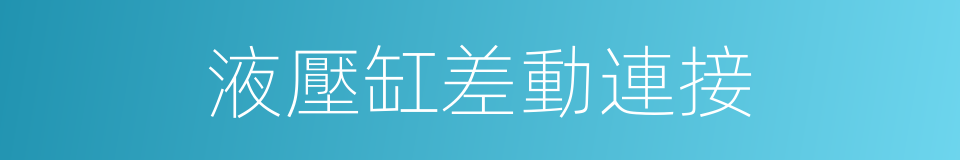 液壓缸差動連接的同義詞