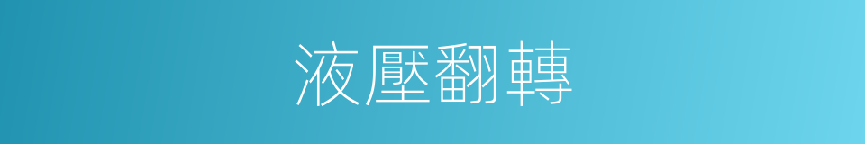 液壓翻轉的同義詞