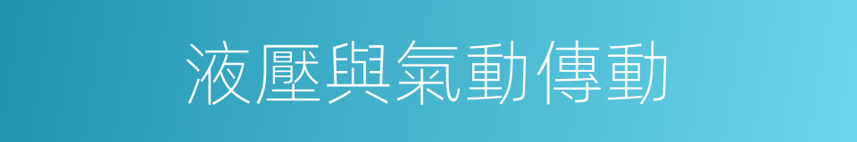 液壓與氣動傳動的同義詞