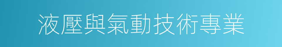 液壓與氣動技術專業的同義詞