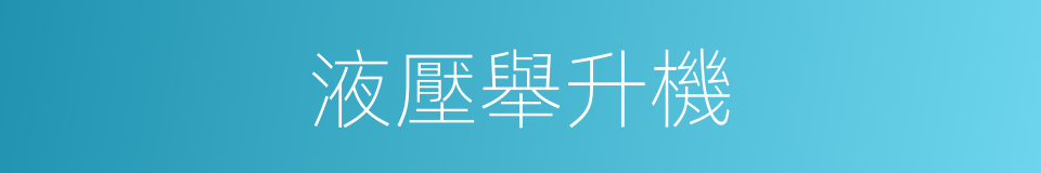 液壓舉升機的同義詞