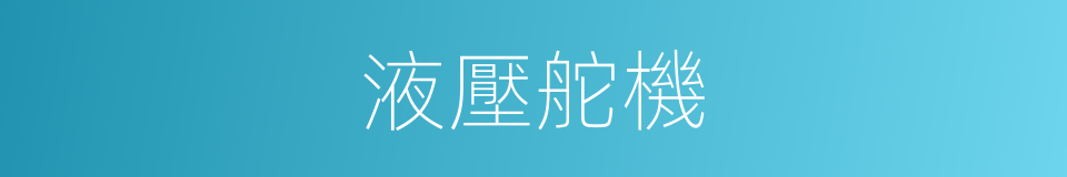 液壓舵機的同義詞