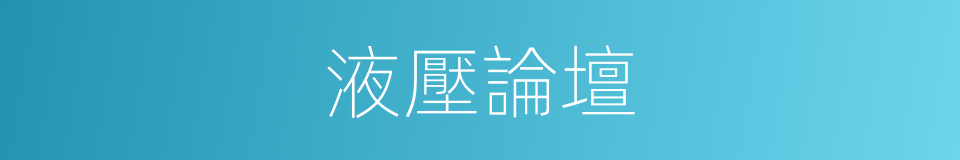液壓論壇的同義詞