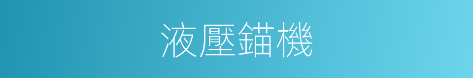 液壓錨機的同義詞