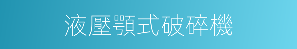 液壓顎式破碎機的同義詞
