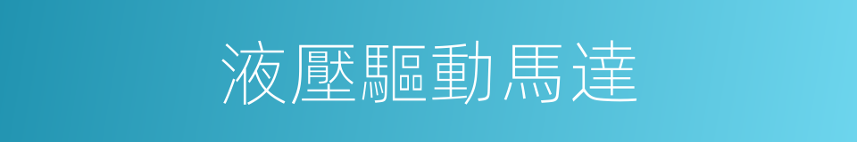 液壓驅動馬達的同義詞